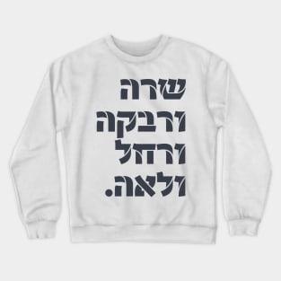 Hebrew: Sarah & Rivka & Rachel & Leah! Team Foremothers Crewneck Sweatshirt